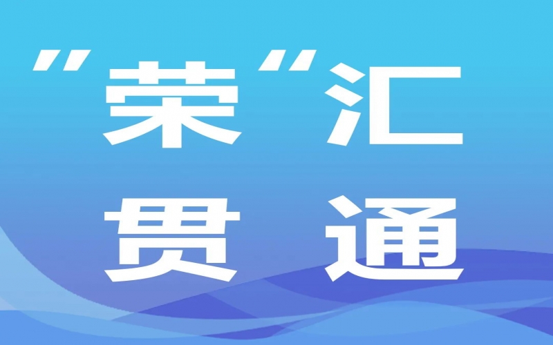 “榮”匯貫通丨氫能，綠色工業(yè)化之路的關(guān)鍵密碼