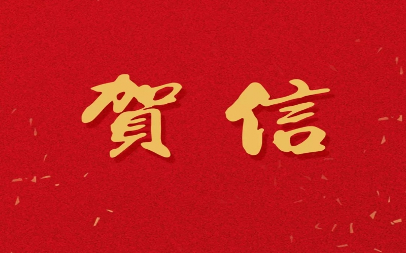 新年之際，張榮華主席回信榮程中學致以美好祝福！