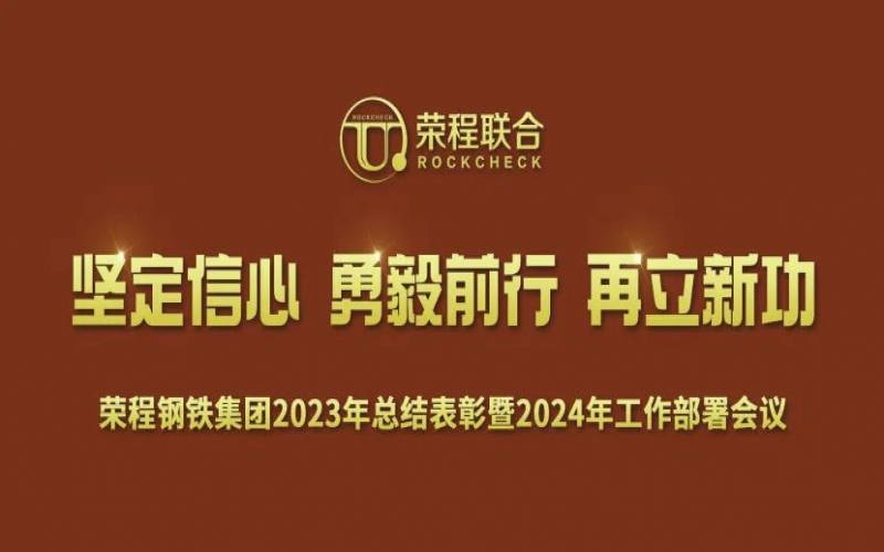 榮程鋼鐵集團召開2023年總結(jié)表彰暨2024年工作動員大會