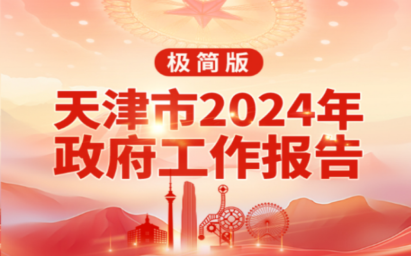 要點速讀！天津2024年《政府工作報告》極簡版來了！