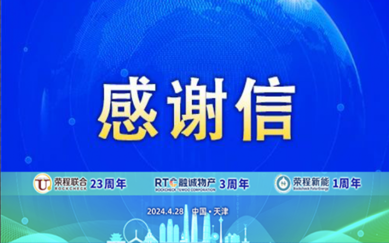 精彩永不落幕 攜手再創(chuàng)輝煌！榮程致社會各界伙伴、摯友感謝信