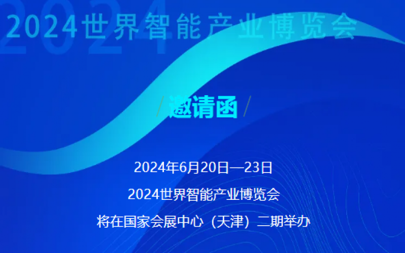 世界智能產(chǎn)業(yè)博覽會(huì)開幕 - 這封來(lái)自榮程的邀請(qǐng)函請(qǐng)查收，不見不散！