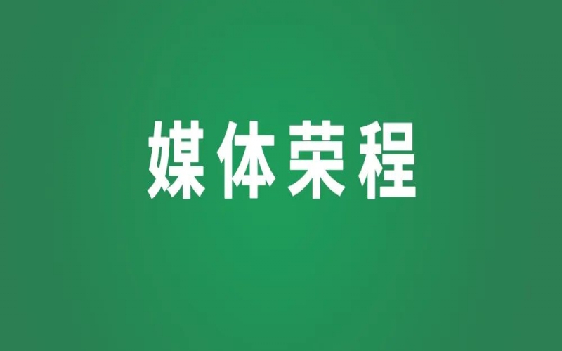 媒體榮程 - 新華社報(bào)道榮程集團(tuán)打通“互聯(lián)網(wǎng)+”高效物流體系新模式