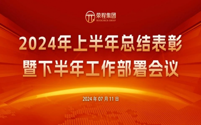 榮程集團2024年上半年總結表彰暨下半年工作部署會議圓滿召開