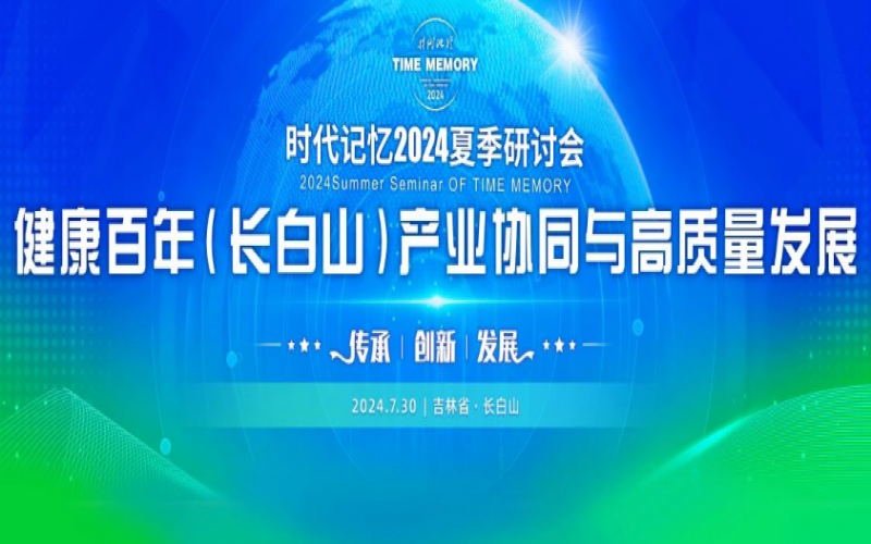 同敘白山情愫 共論高質(zhì)發(fā)展 榮程集團(tuán)時(shí)代記憶2024夏季研討會(huì)成功舉辦