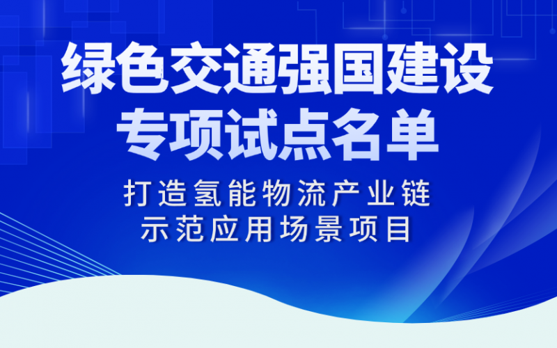 榮程“打造氫能物流產(chǎn)業(yè)鏈?zhǔn)痉稇?yīng)用場景項(xiàng)目”入選交通運(yùn)輸部綠色交通強(qiáng)國建設(shè)專項(xiàng)試點(diǎn)名單