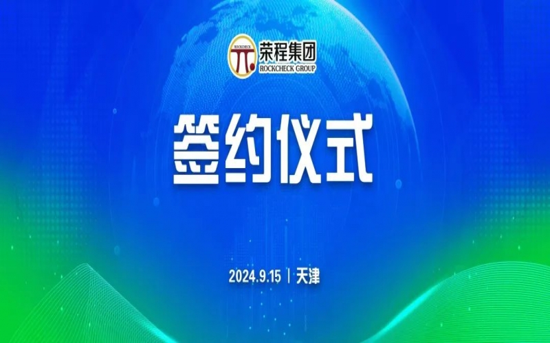 榮程文健集團(tuán)與華光國(guó)瓷、領(lǐng)尚琉璃、澳大利亞泰瑞斯簽署戰(zhàn)略合作協(xié)議