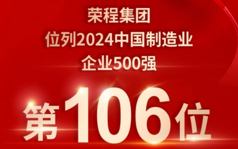 喜報 - 提升10位！榮程集團(tuán)榮登2024中國制造業(yè)企業(yè)500強(qiáng)第106位