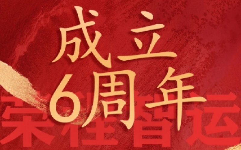 榮程智運(yùn)網(wǎng)絡(luò)貨運(yùn)成立6周年，感恩一路有您同行