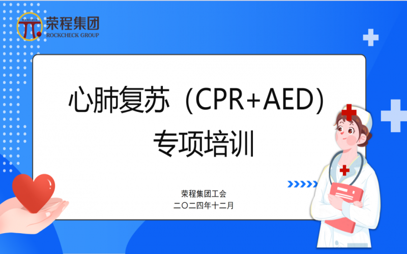 點亮生命 “救”在身邊  ——榮程集團工會組織開展心肺復蘇專項培訓