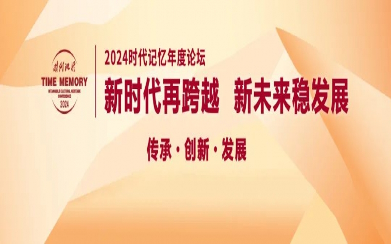 鎖定直播！今天開(kāi)始，這些大咖亮相2024時(shí)代記憶年度論壇