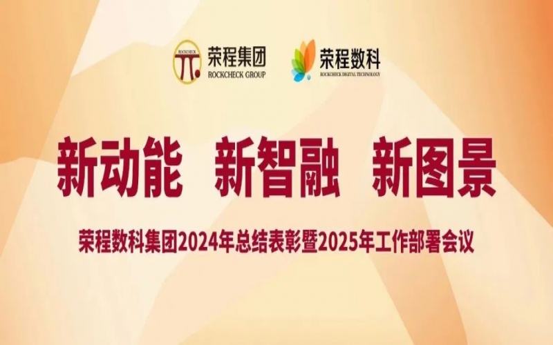 榮程數(shù)科集團(tuán)召開2024年總結(jié)表彰暨2025年工作部署會議