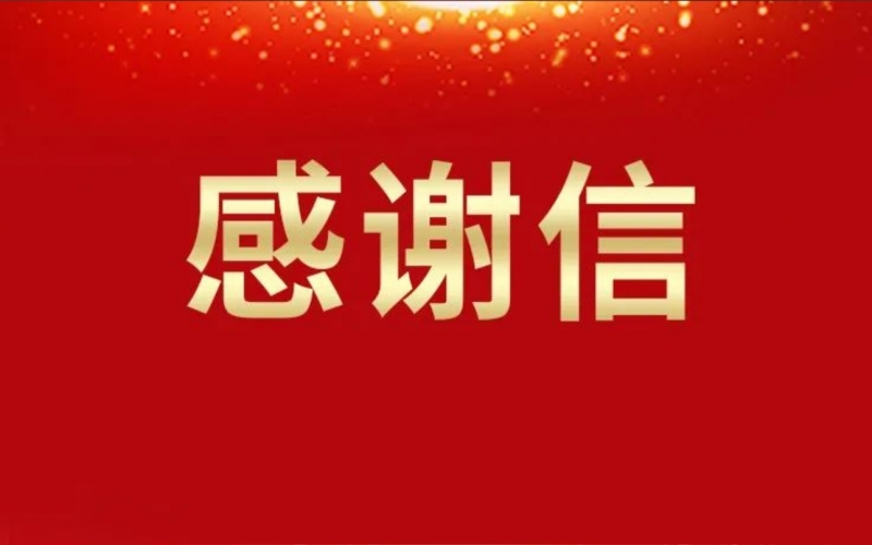 連續(xù)16年資助關懷，這所學校給榮華主席寫來感謝信