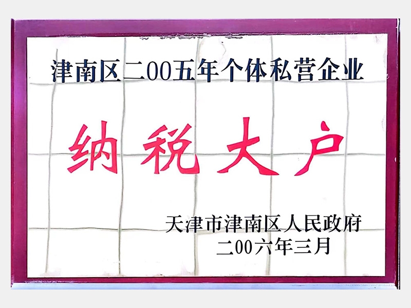 津南區(qū)二00五年個(gè)體私營(yíng)企業(yè)納稅大戶