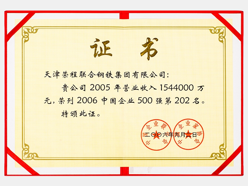 2005年營業(yè)收入1544000萬元，榮列2006中國企業(yè)500強第202名