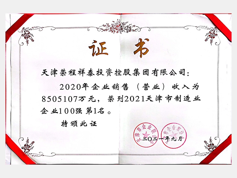 2021天津市制造業(yè)企業(yè)100強第1名