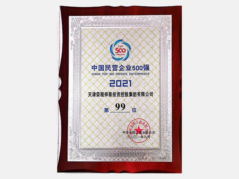 2021中國民營企業(yè)500強第99位