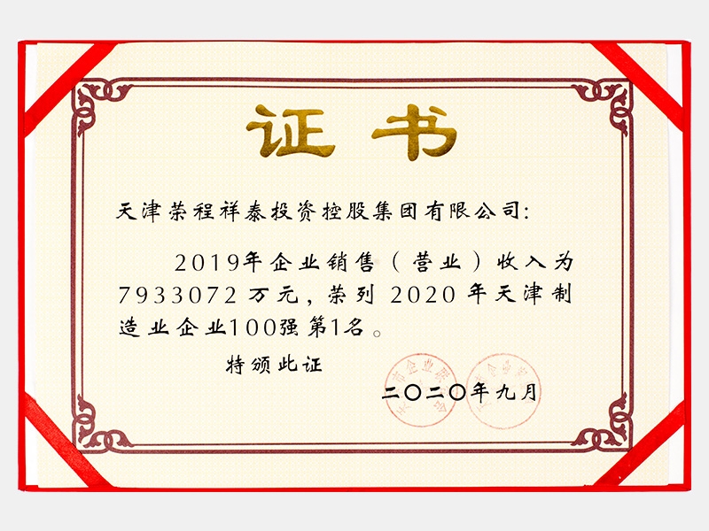 2019年企業(yè)銷售（營業(yè)）收入為7933072萬元，榮列2020年天津制造業(yè)企業(yè)100強(qiáng)第1名