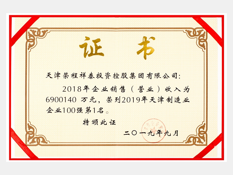 2018年企業(yè)銷售（營業(yè)）收入為6900140萬元，榮列2019年天津制造業(yè)企業(yè)100強(qiáng)第1名。